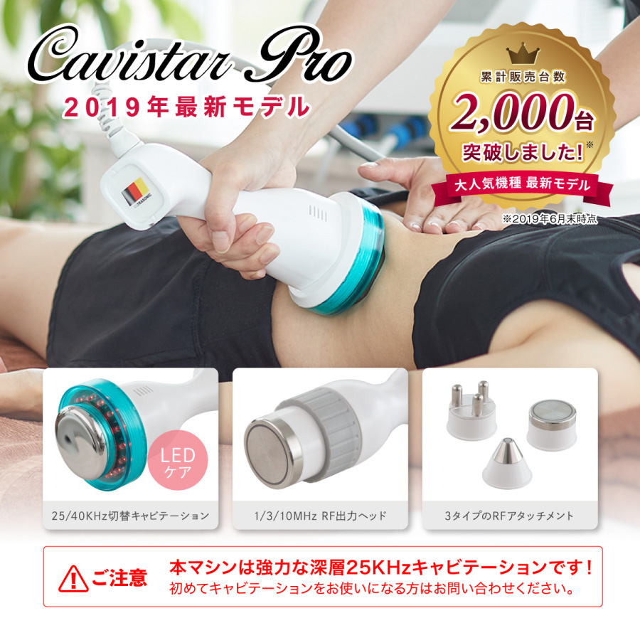 プロ仕様キャビテーション Cavistar PRO | キャビテーション機器専門店