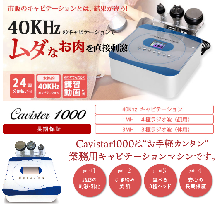 家庭用キャビテーション Cavistar 1000 | キャビテーション機器専門店