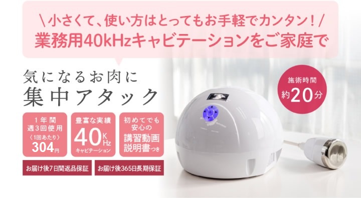 小さくて、使い方はとってもお手軽でカンタン！業務用40kHzキャビテーションをご家庭で