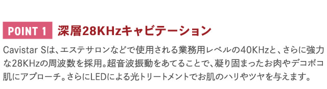 POINT1深層28KHzキャビテーション